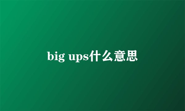 big ups什么意思
