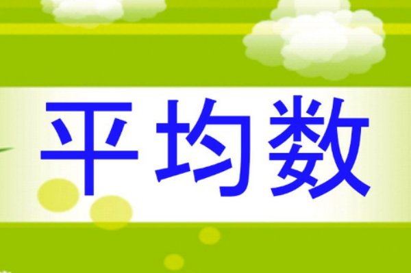 几何平均数是什么