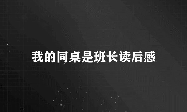 我的同桌是班长读后感