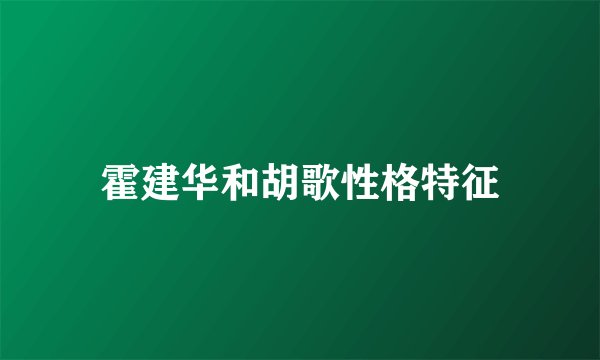霍建华和胡歌性格特征
