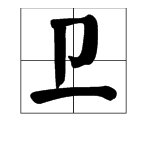 古汉语中表示“守护”的字有哪些?