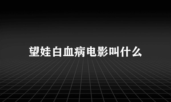 望娃白血病电影叫什么
