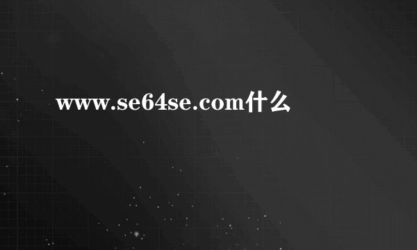 www.se64se.com什么