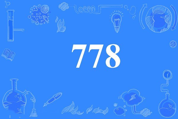 778是什么意思