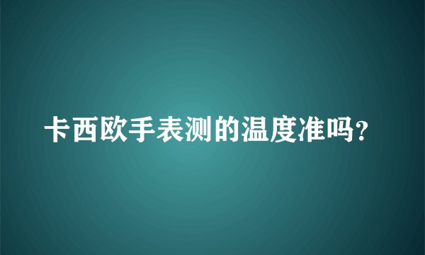 卡西欧手表测的温度准吗？