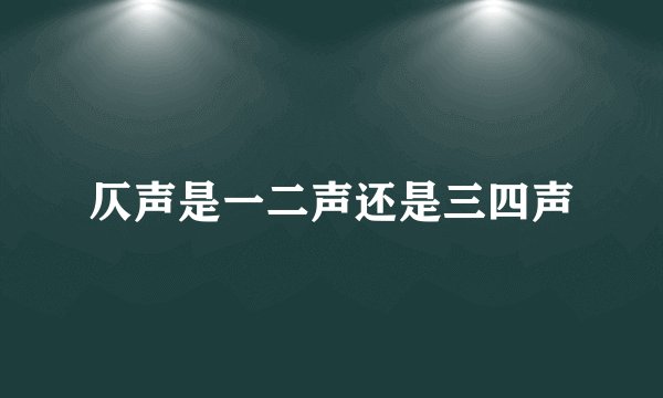 仄声是一二声还是三四声