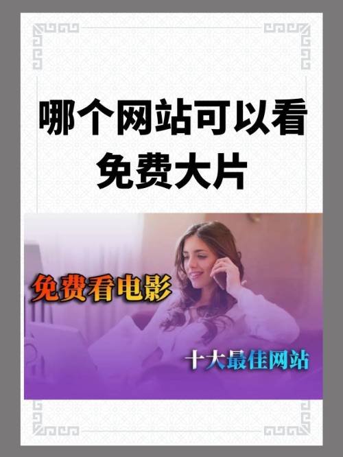 哪个网站可以看免费大片？