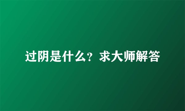 过阴是什么？求大师解答