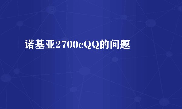 诺基亚2700cQQ的问题