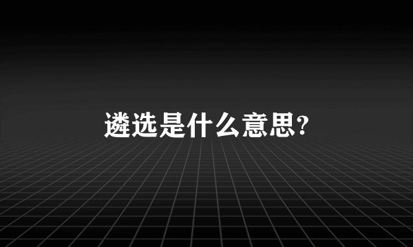 遴选是什么意思?