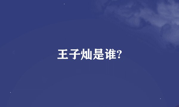 王子灿是谁?