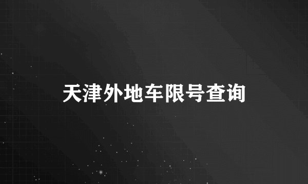 天津外地车限号查询