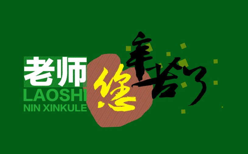 感谢恩师的八个字名言