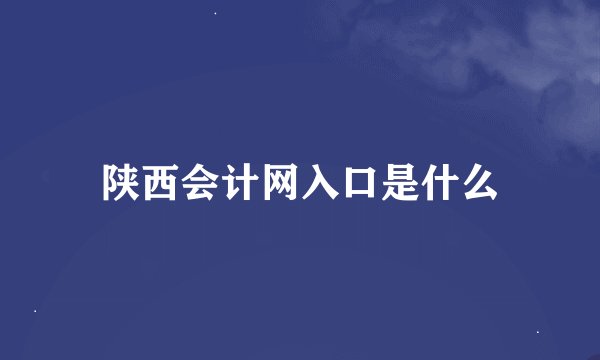 陕西会计网入口是什么