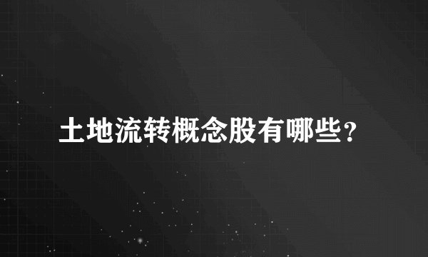 土地流转概念股有哪些？