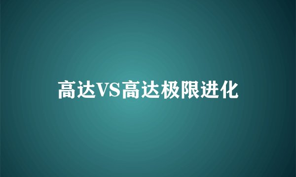 高达VS高达极限进化