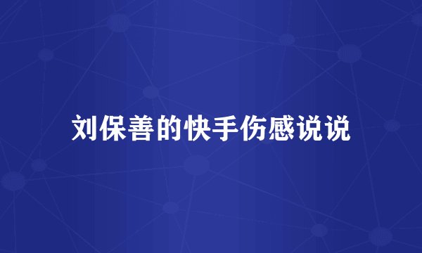 刘保善的快手伤感说说