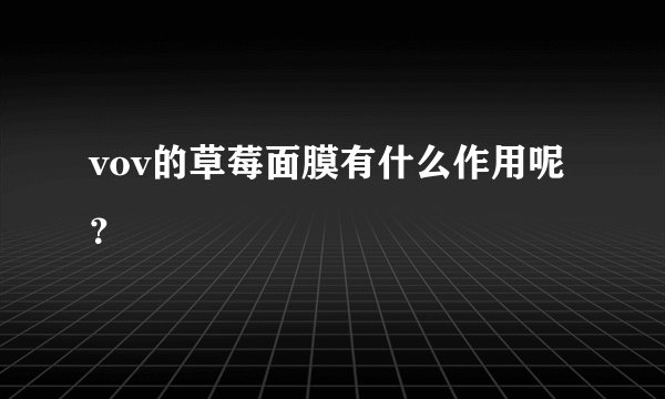 vov的草莓面膜有什么作用呢？