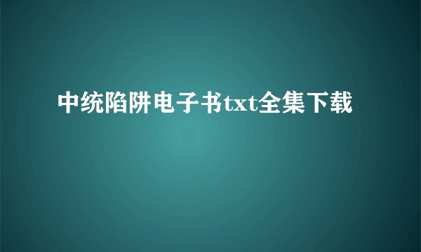 中统陷阱电子书txt全集下载