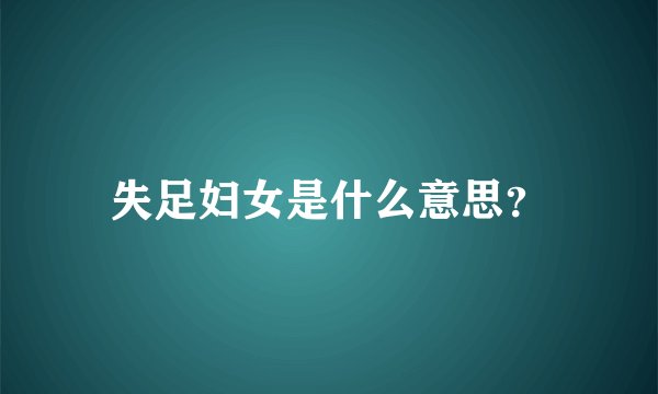失足妇女是什么意思？