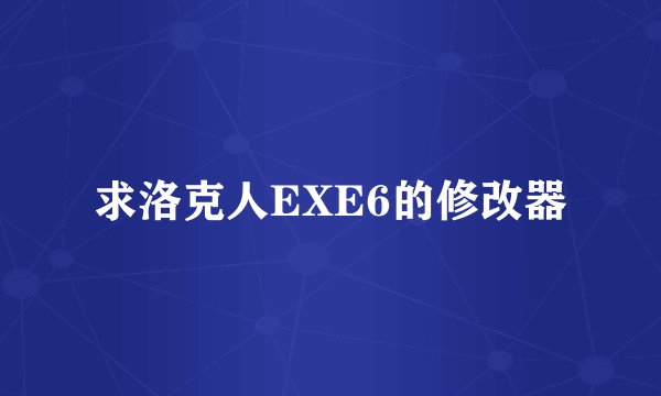 求洛克人EXE6的修改器