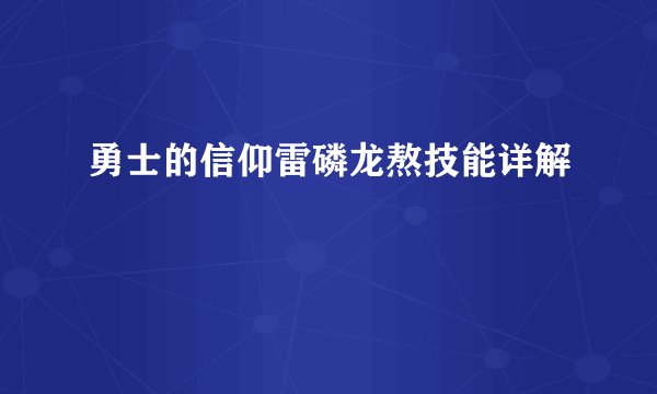 勇士的信仰雷磷龙熬技能详解