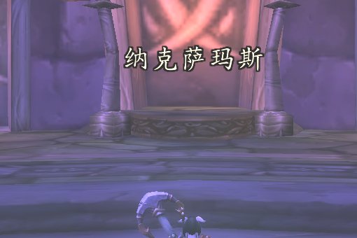 纳克萨玛斯入口在哪里呢