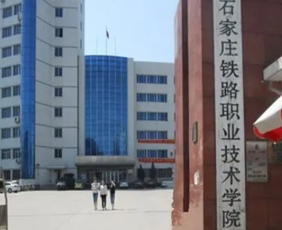 石家庄铁路职业技术学院单招分数线？