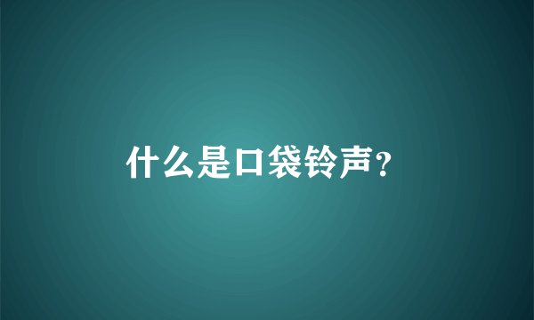 什么是口袋铃声？
