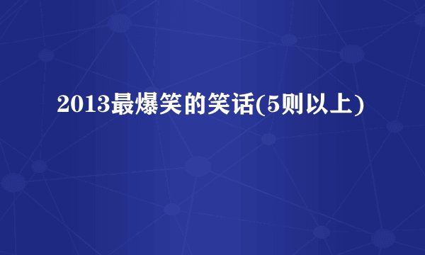 2013最爆笑的笑话(5则以上)