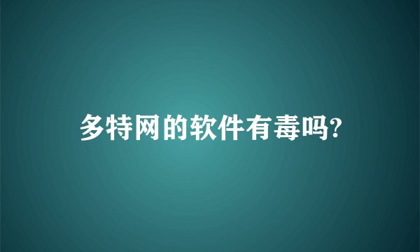 多特网的软件有毒吗?