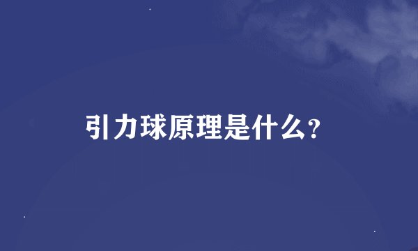 引力球原理是什么？