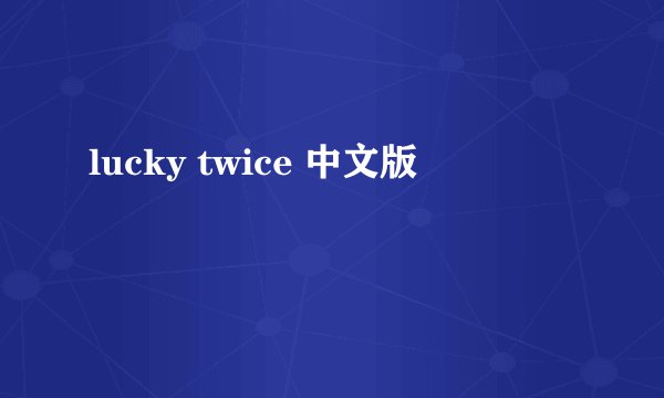 lucky twice 中文版