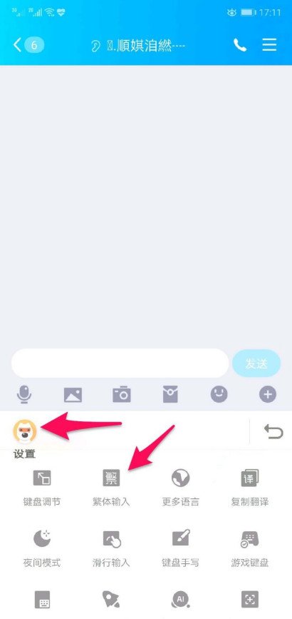 如何使手机QQ里面的简体中文变成繁体