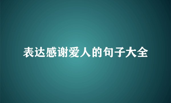 表达感谢爱人的句子大全