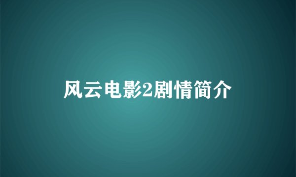 风云电影2剧情简介