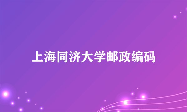上海同济大学邮政编码