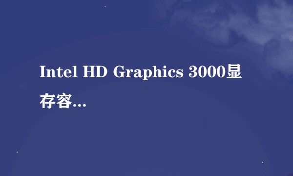 Intel HD Graphics 3000显存容量是多少?