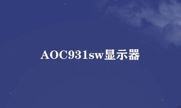 AOC931sw显示器
