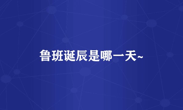 鲁班诞辰是哪一天~