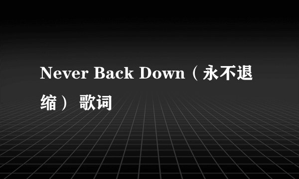 Never Back Down（永不退缩） 歌词