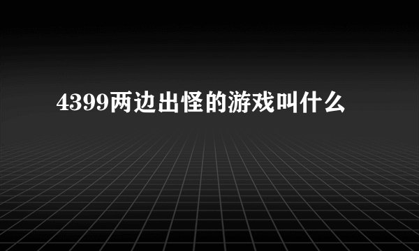 4399两边出怪的游戏叫什么