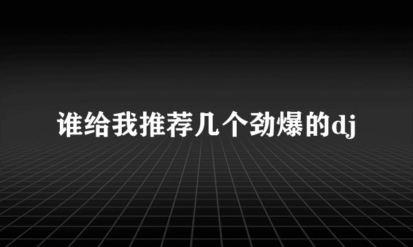 谁给我推荐几个劲爆的dj