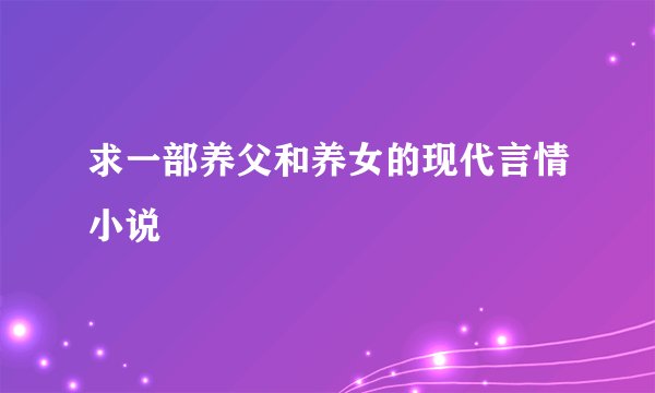 求一部养父和养女的现代言情小说