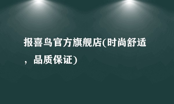 报喜鸟官方旗舰店(时尚舒适，品质保证)