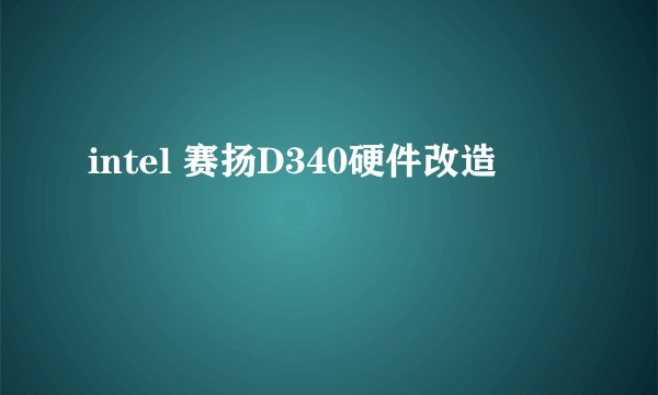 intel 赛扬D340硬件改造