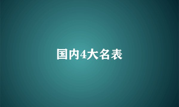国内4大名表