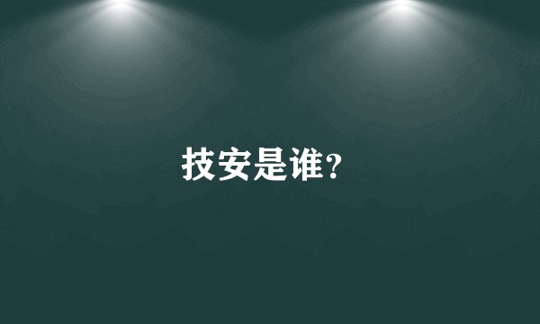 技安是谁？