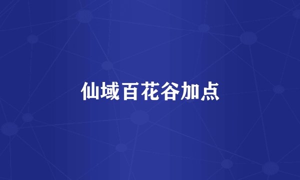 仙域百花谷加点