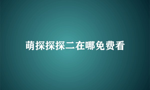 萌探探探二在哪免费看